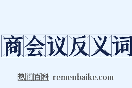 商会议反义词是什么意思的图片